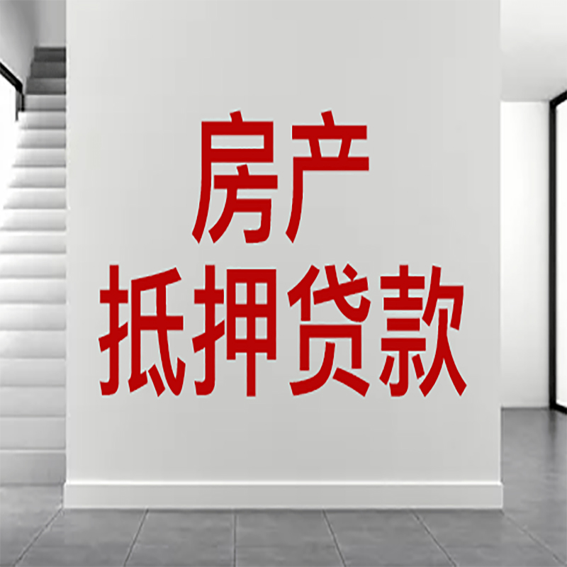 康保房屋抵押贷款年限|个人住房抵押贷款-具体需要多久