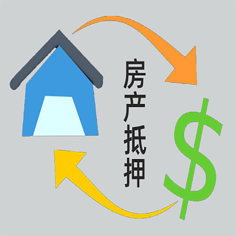 康保房产抵押贷款定义|住房抵押贷款|最新攻略